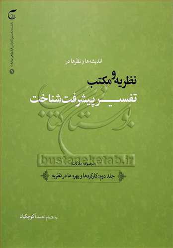 نظریه ومکتب تفسیر پیشرفت شناخت 2جلدی