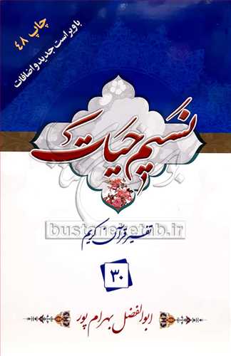 نسیم حیات /30