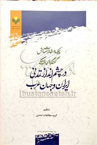 چکیده مقالات همایش گفتگوهای فرهنگی در چشم انداز تمدنی ایران و جهان عرب