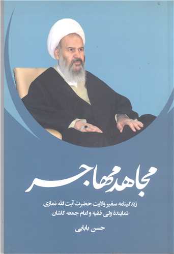 مجاهد مهاجر/ زندگينامه آيت الله نمازي