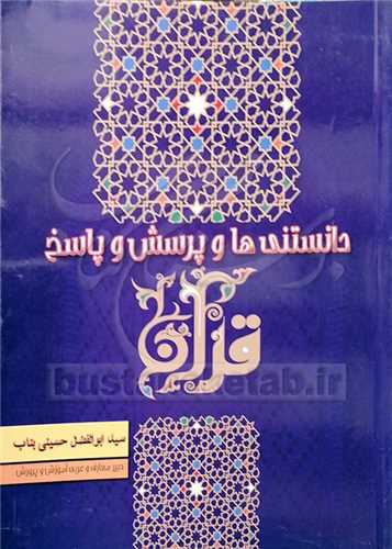 دانستني ها و پرسش و پاسخ قرآن