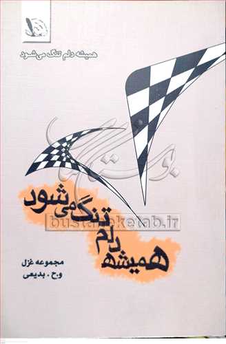 هميشه دلم تنگ مي شود