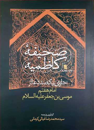 صحيفه کاظميه (حاوي يکصد دعا از امام هفتم موسي بن جعفر(ع))