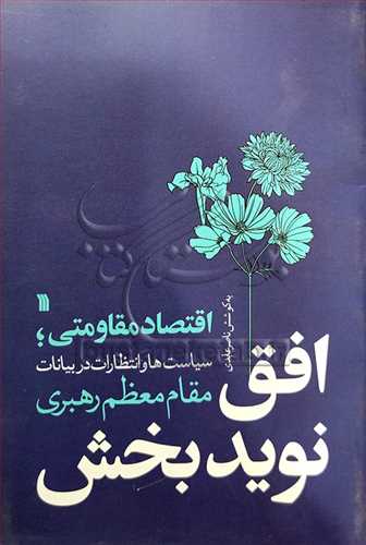 افق نوید بخش اقتصاد مقاومتی سیاست ها و انتظارات در بیانات مقام معظم رهبری