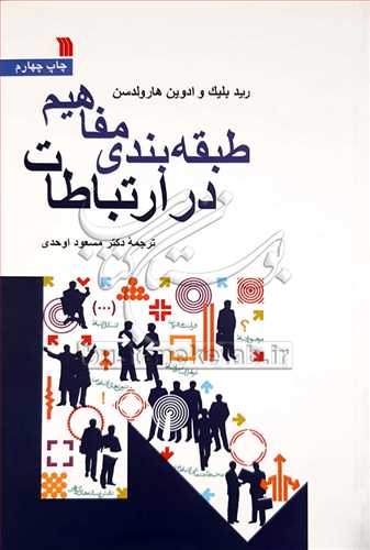 طبقه بندي مفاهيم در ارتباطات