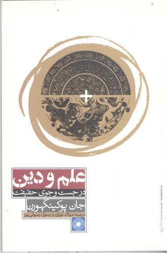 علم و دين در جست و جوي حقيقت