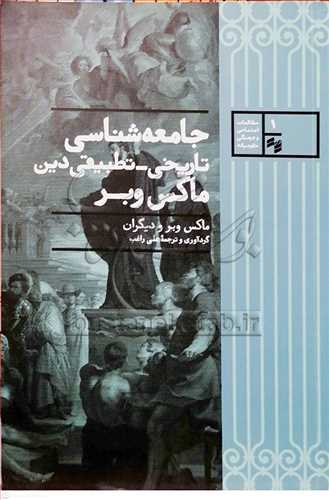 جامعه شناسي تاريخي تطبيقي دين