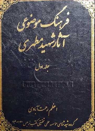 فرهنگ موضوعي آثار شهيد مطهري ج1