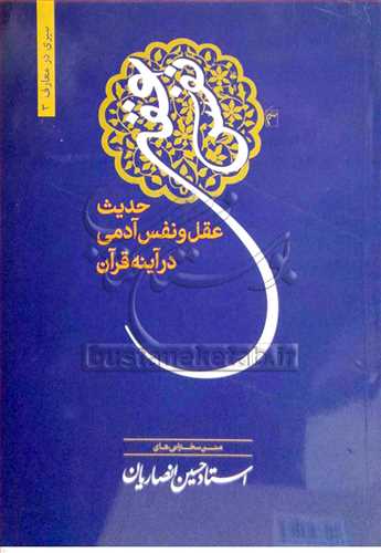 حدیث عقل و نفس آدمی در آینه قرآن