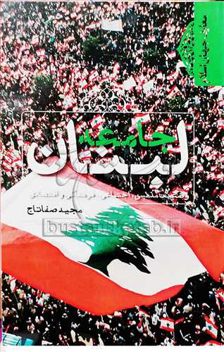 جامعه لبنان