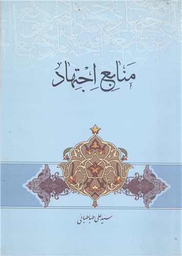 منابع اجتهاد