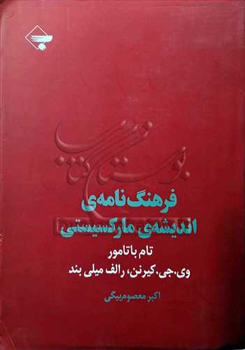 فرهنگ نامه ي انديشه ي مارکسيستي