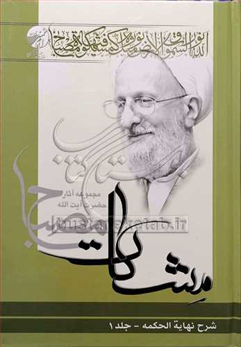 شرح نهايه الحکمه / ج1 (مشکات)