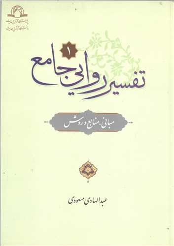 تفسير روايي جامع / 1