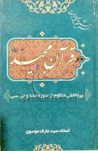 قرآن مجيد برداشتي منظوم از سوره حمد و جزء سي