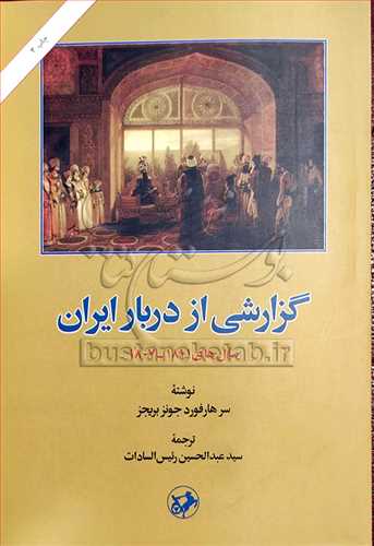 گزارشي از دربار ايران