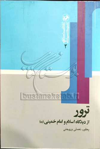 ترور از ديدگاه اسلام و امام خميني(ره)