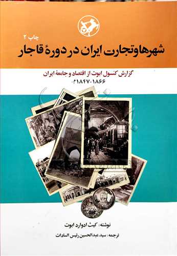 شهرها و تجارت ايران در دوره قاجار