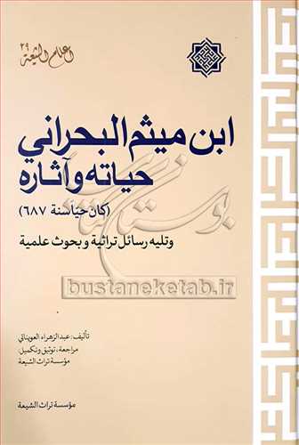 ابن ميثم البحراني حياته و آثار ه