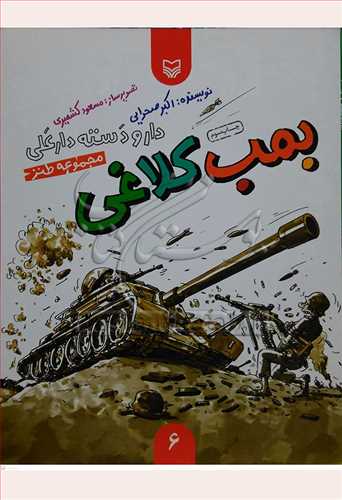 مجموعه ظنز (دار و دسته دار علي - بمب کلاغي 6)