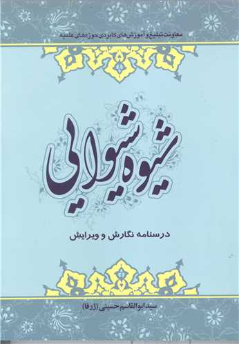 شیوه شیوایی