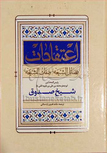 اعتقادات فضائل الشیعه - صفات الشیعه