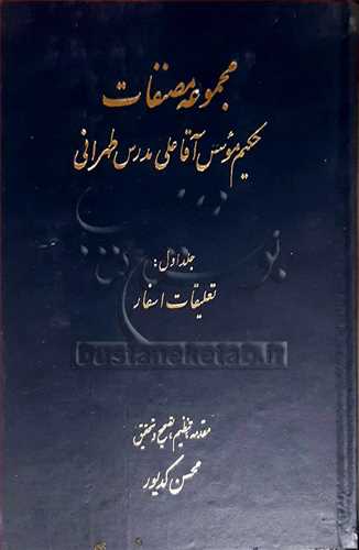 مجموعه مصنفات مدرس طهراني 3 جلدي