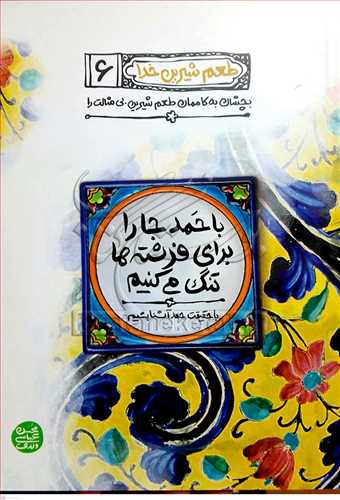 طعم شیرین خدا / ج 6 / با حمد جا را برای فرشتگان تنگ می کنیم
