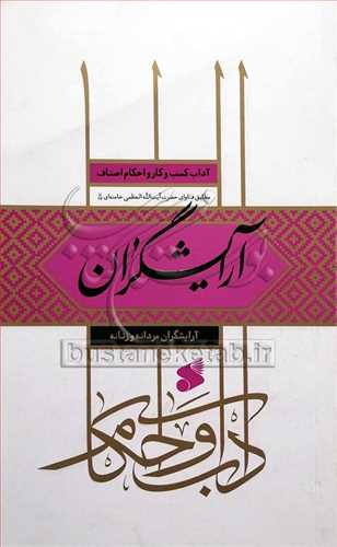 آداب و کسب و کار اصناف * آرايشگران