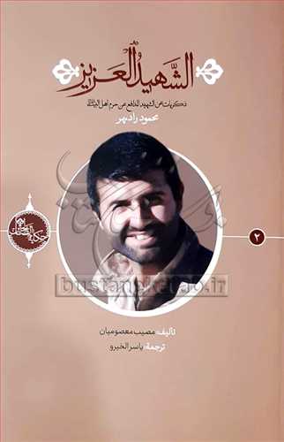الشهيد العزيز/ 2