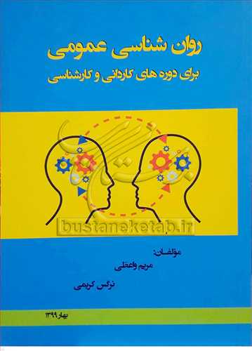 روان شناسي عمومي براي دوره هاي کارداني و کارشناسي