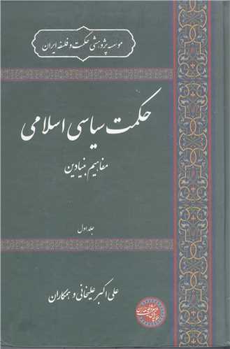 حکمت سياسي اسلامي /1