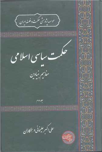 حکمت سياسي اسلامي /2