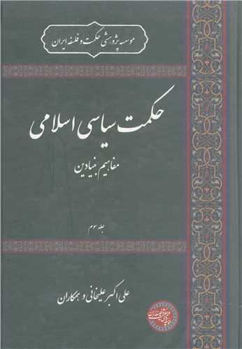 حکمت سياسي اسلامي /3