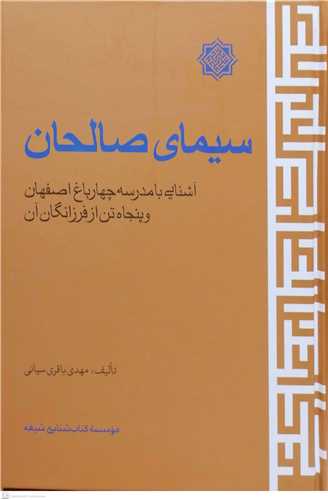 سیمای صالحان آشنایی با مدرسه چهارباغ اصفهان و پنجاه تن از فرزانگان آن