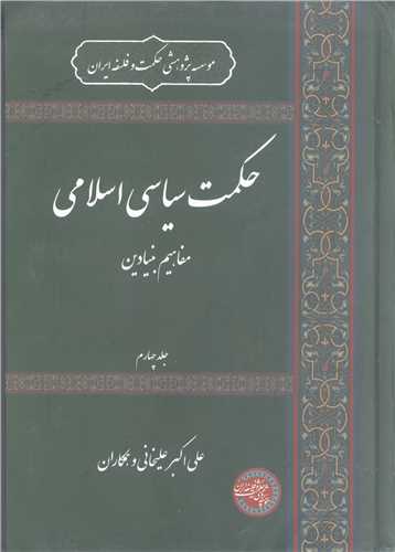 حکمت سياسي اسلامي /4