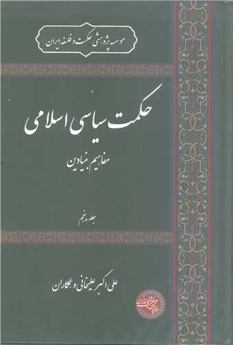 حکمت سياسي اسلامي /5