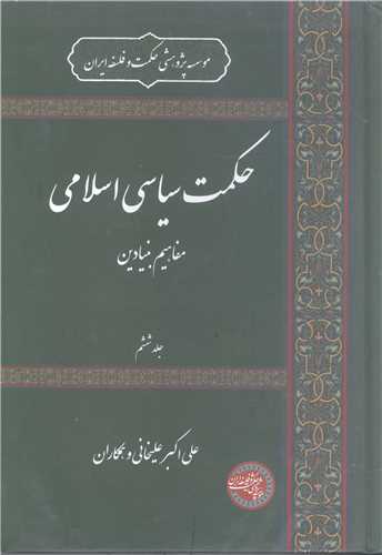 حکمت سياسي اسلامي /6