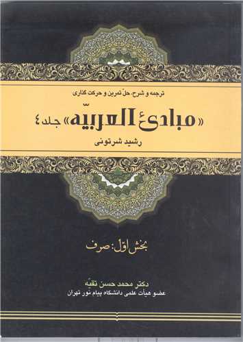 مبادي العربيه/4 - ترجمه و شرح و حل تمرين....  (بخش اول صرف )