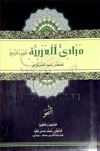 مبادي العربيه /4 ( بخش اول - النحو ) * متن عربي