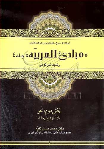 مبادي العربيه /4 - ترجمه و شرح و حل تمرين.... (بخش دوم نحو)