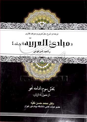 مبادي العربيه / 4 - ترجمه و شرح و حل تمرين.... ( بخش سوم نحو )