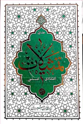 مجموعه حکمت ناب - تمثيلات اعتقادي علمي ج1