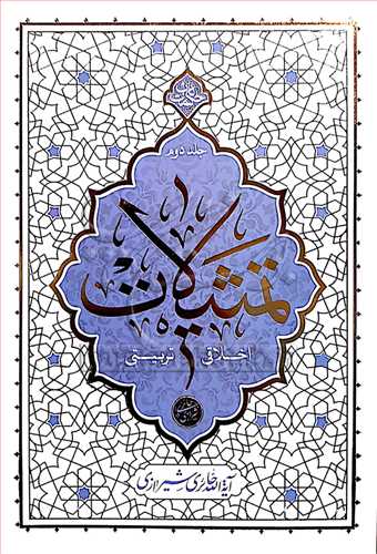 حکمت ناب - تمثيلات اخلاقي تربيتي ج2