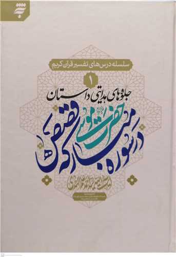 سلسله درسهاي تفسير قرآن کريم / 1