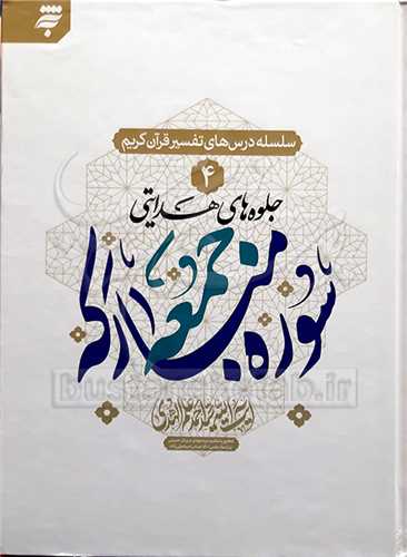 سلسله درسهاي تفسير قرآن کريم / 4