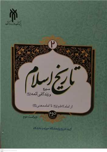 تاريخ اسلام 2 جلد دوم (سيره و زندگاني ائمه(ع))