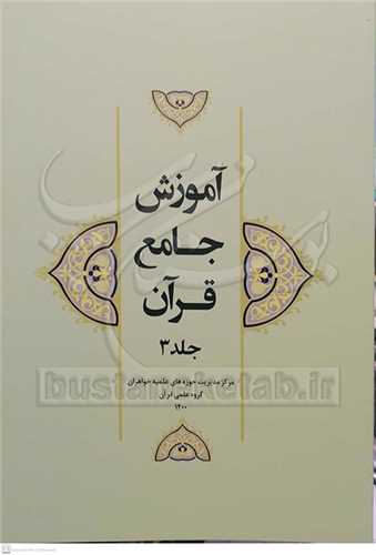 آموزش جامع قرآن / 3