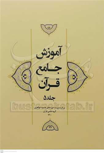 آموزش جامع قرآن / 5