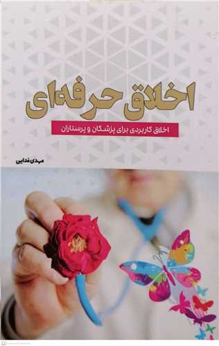 اخلاق حرفه اي ( اخلاق کاربردي براي پزشکان و پرستاران )